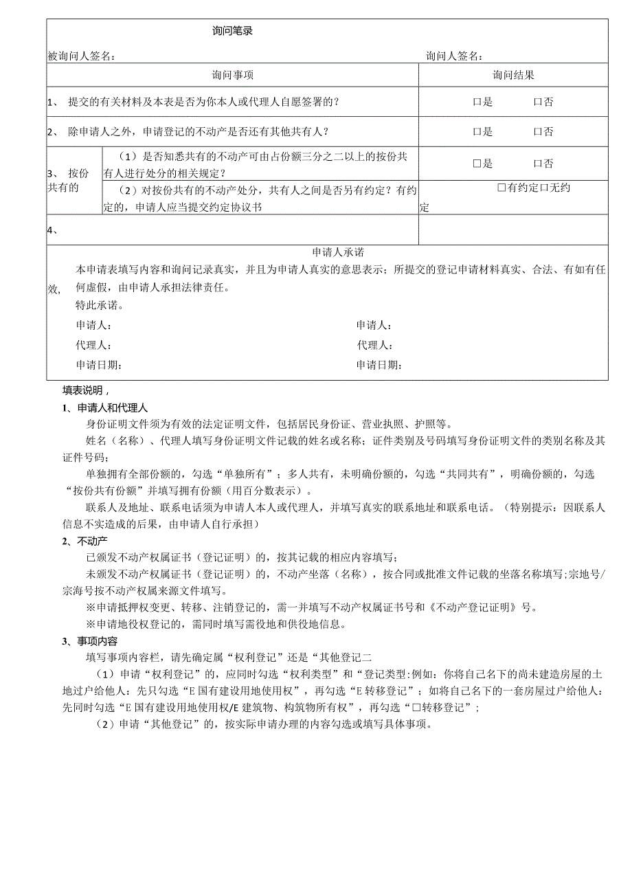 姜堰区不动产登记申请表.docx_第2页