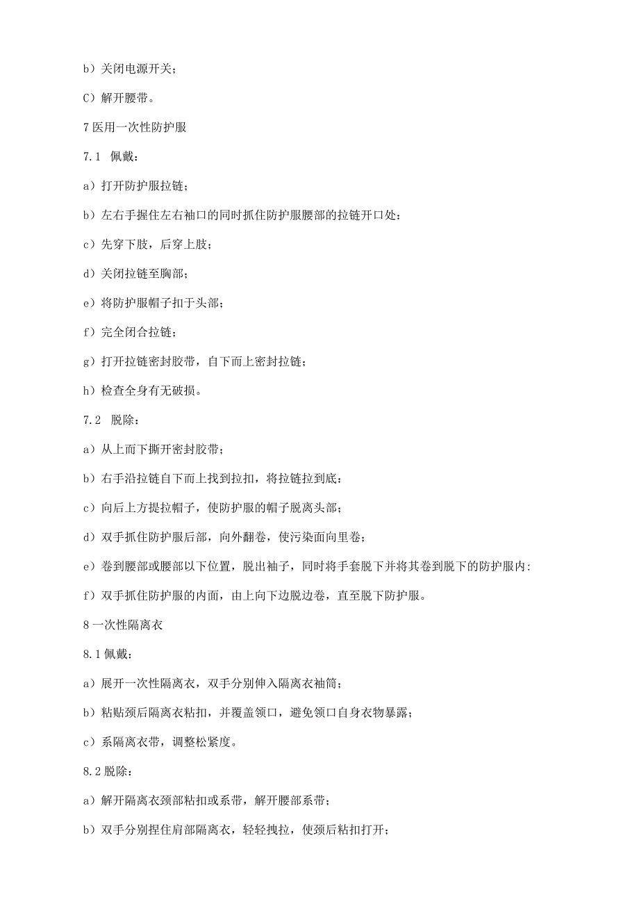 卫生应急一次性防护用品使用方法.docx_第3页