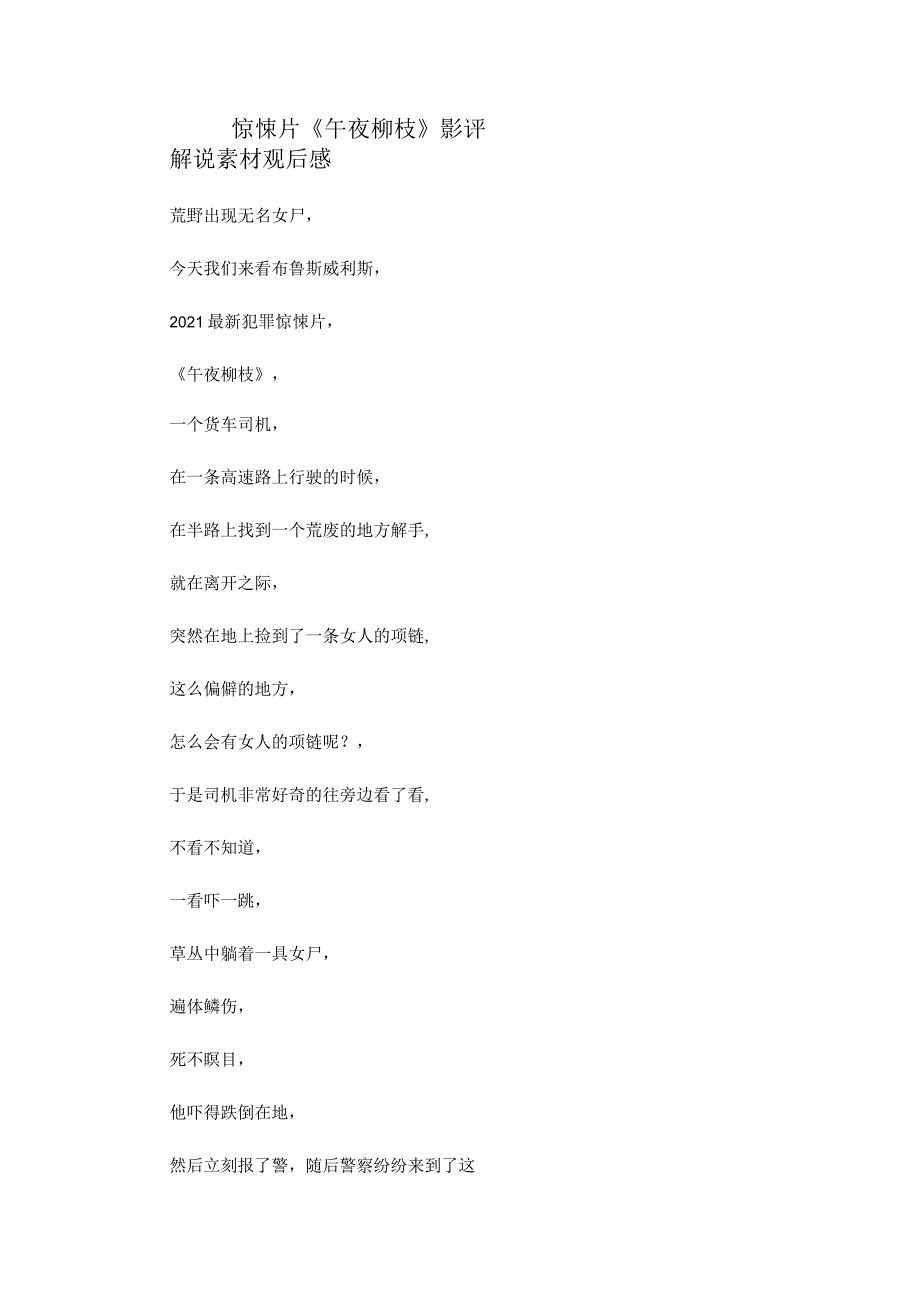 惊悚片《午夜柳枝》解说素材_剧情讲述.docx_第1页