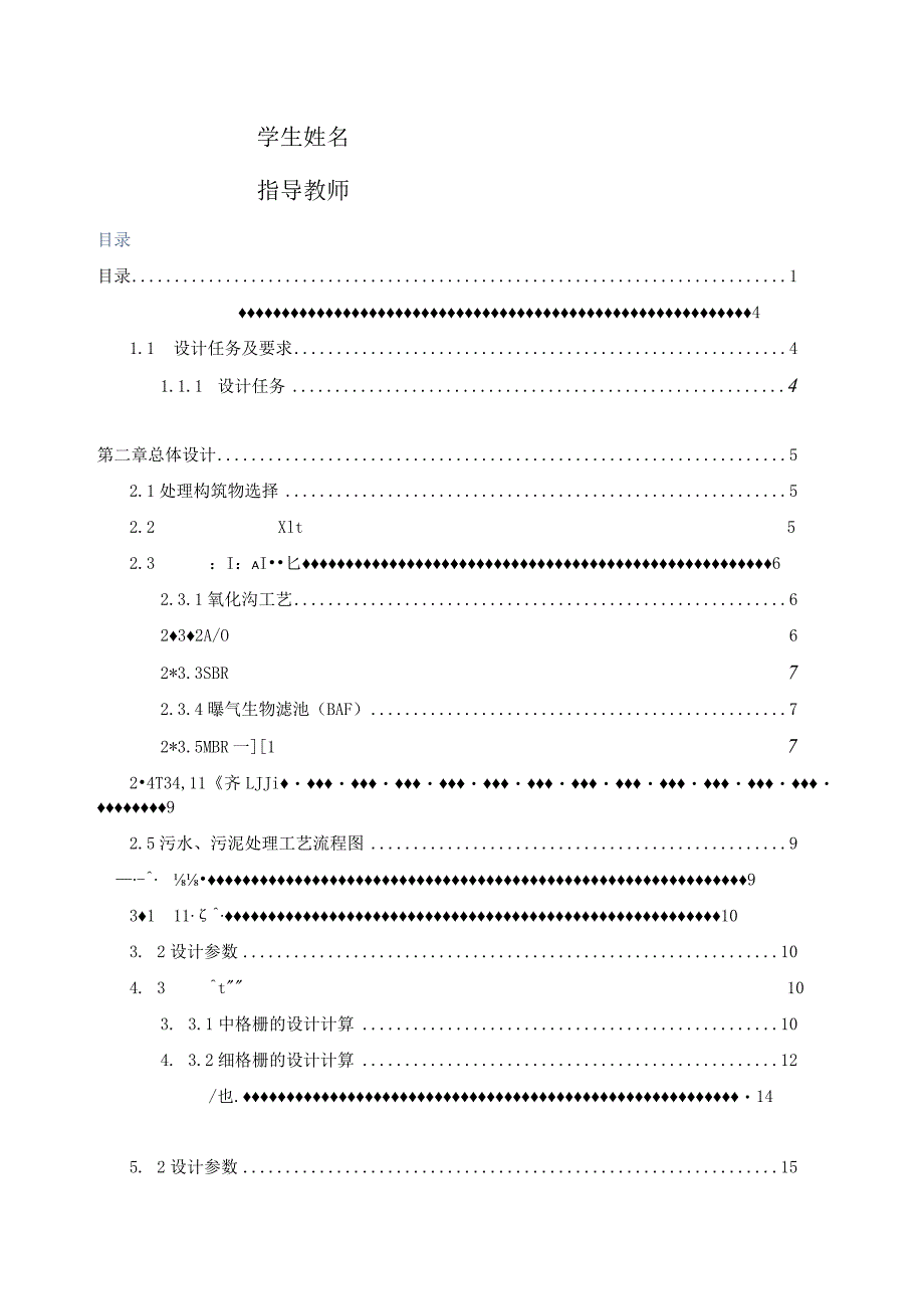 城镇污水处理厂工艺设计活性污泥法课程设计.docx_第2页