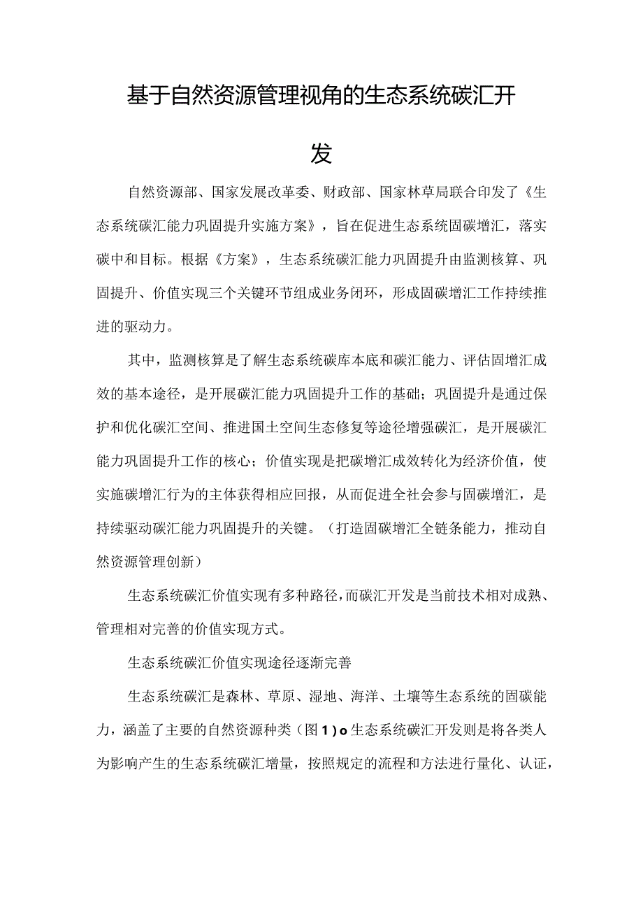 基于自然资源管理视角的生态系统碳汇开发.docx_第1页