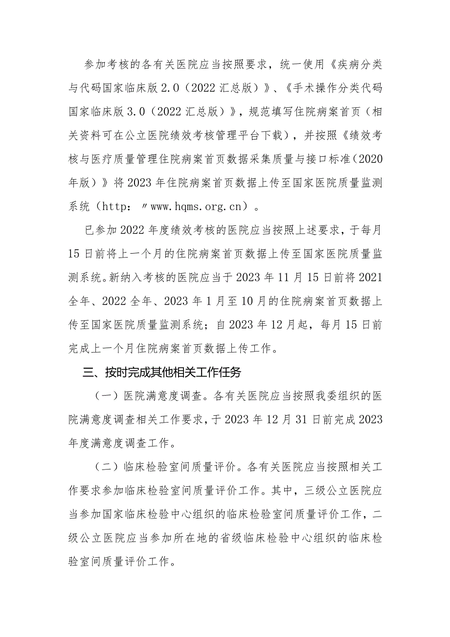 国家卫生健康委办公厅关于启动2023年度二级和三级公立医院绩效考核有关工作的通知.docx_第2页