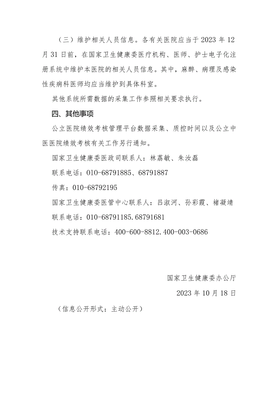 国家卫生健康委办公厅关于启动2023年度二级和三级公立医院绩效考核有关工作的通知.docx_第3页