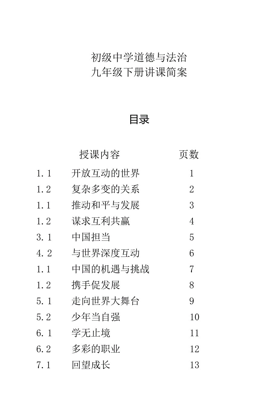 初级中学道德与法治九年级下册简案.docx_第1页