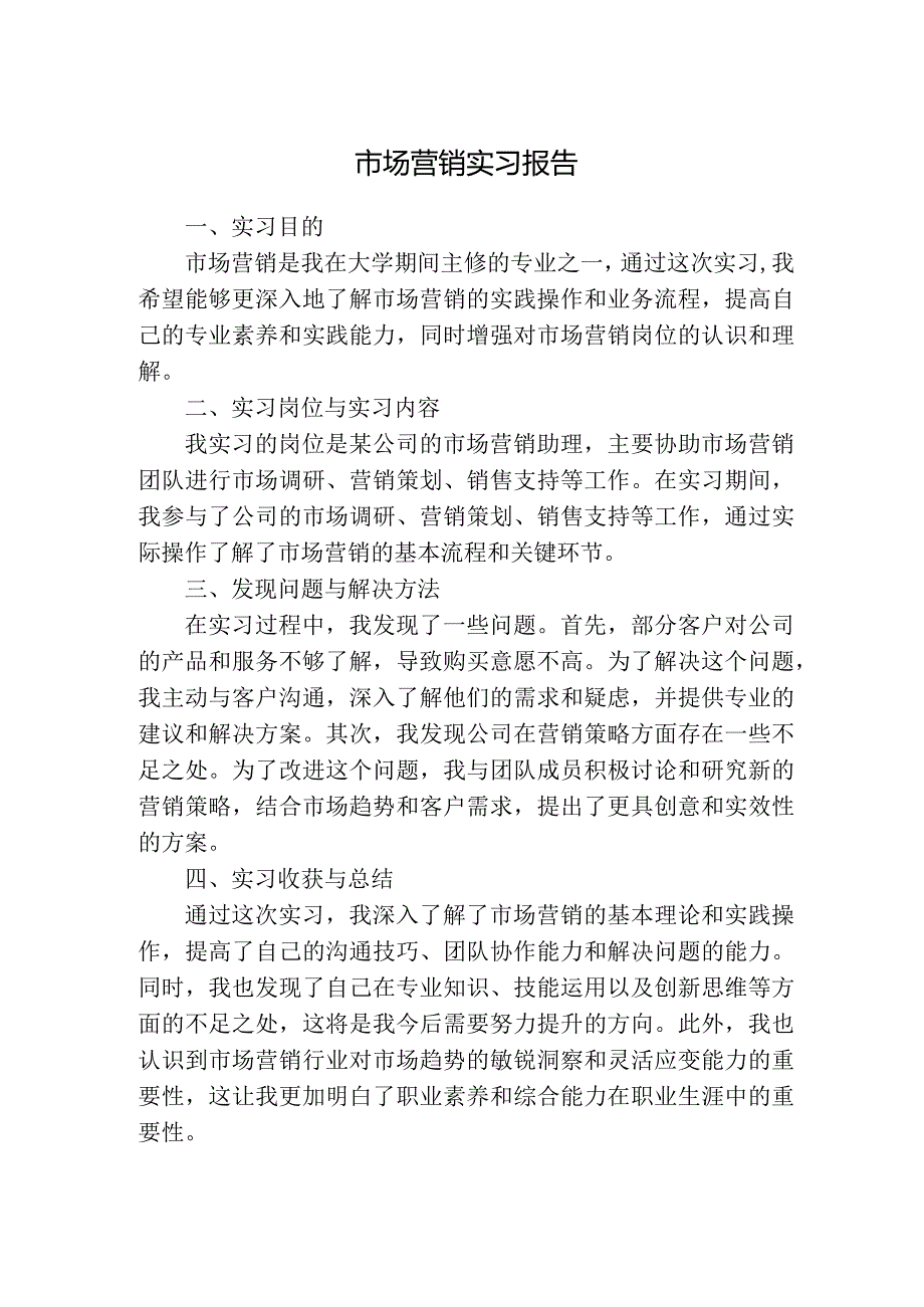 市场营销实习报告.docx_第1页