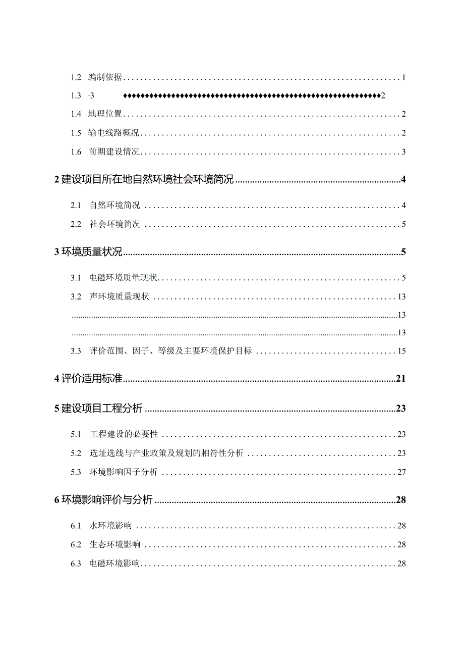 天柱变220kV输电线路工程环境影响报告表.docx_第2页