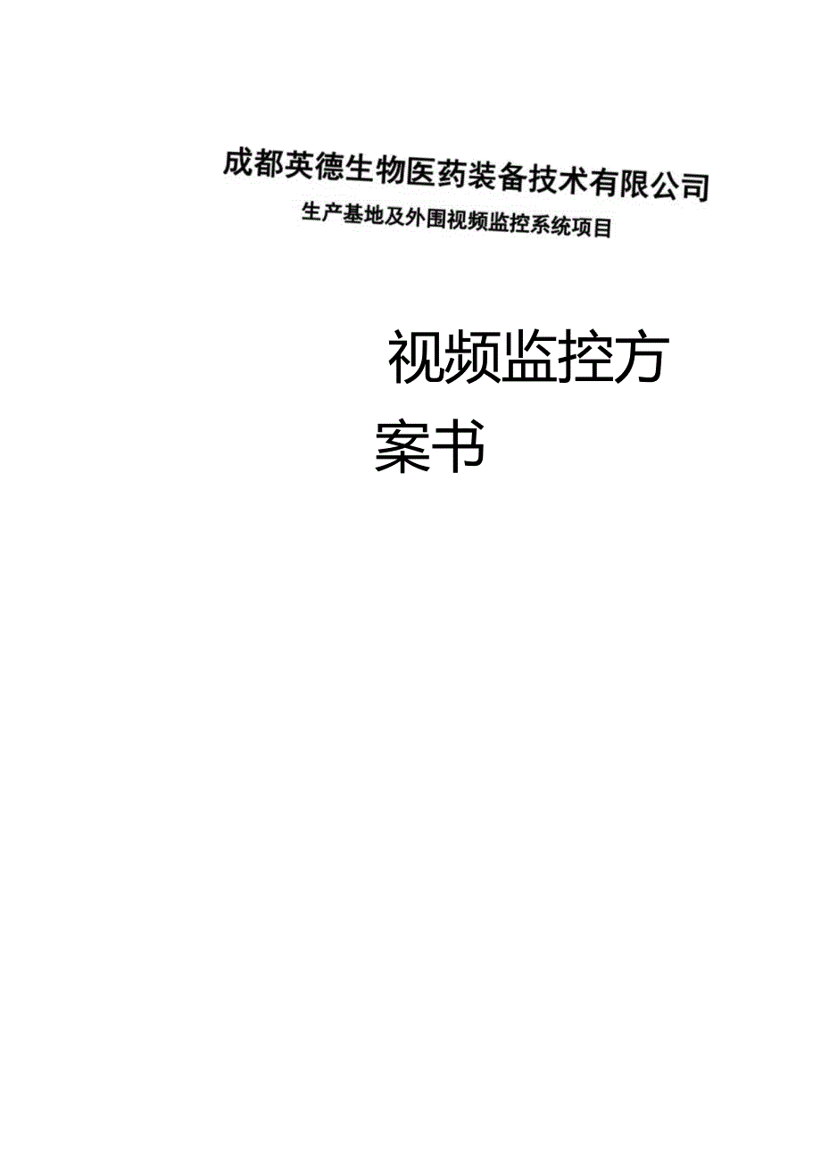 成都英德监控投标文件.docx_第3页