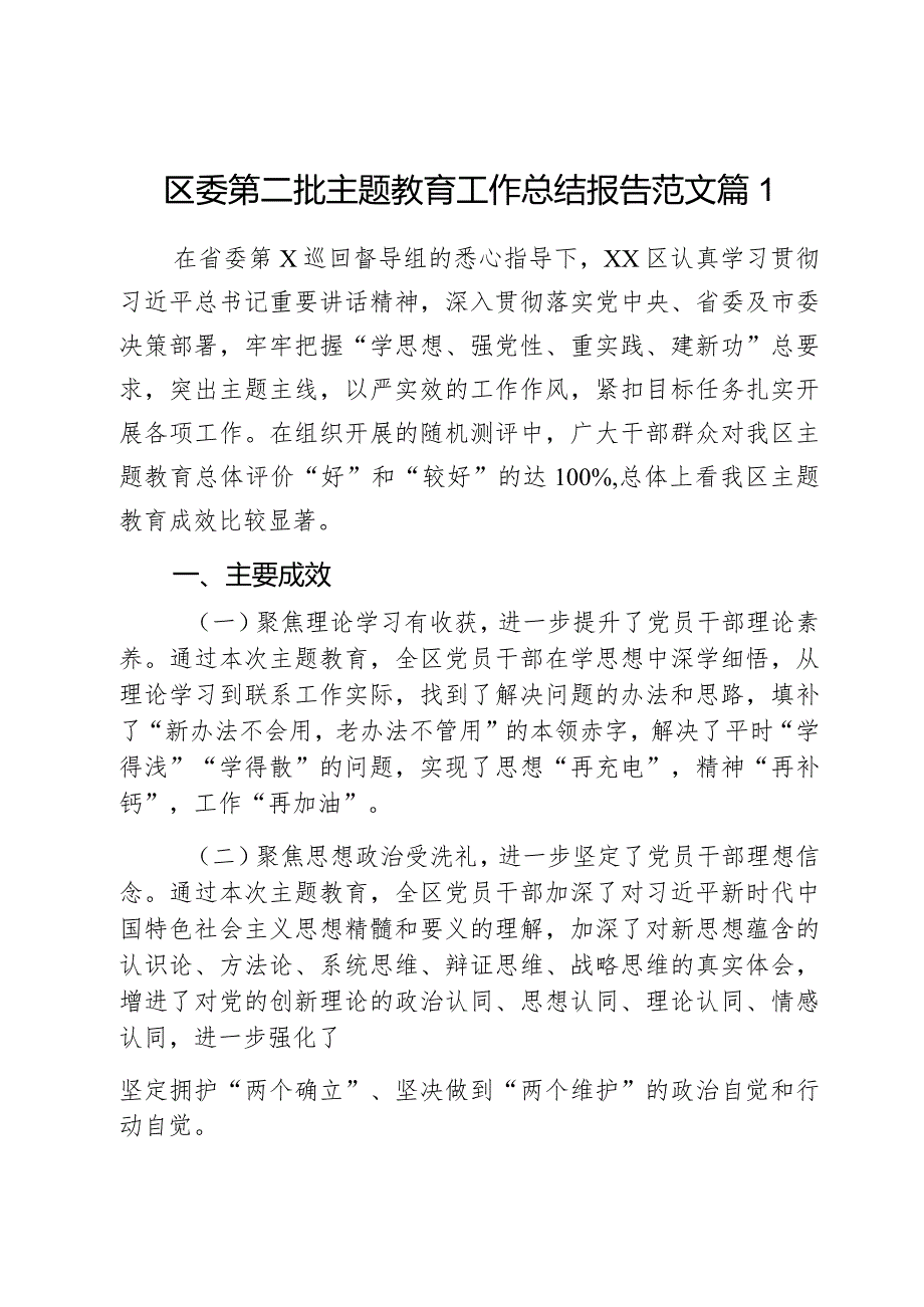 区委第二批主题教育工作总结报告范文2篇.docx_第1页