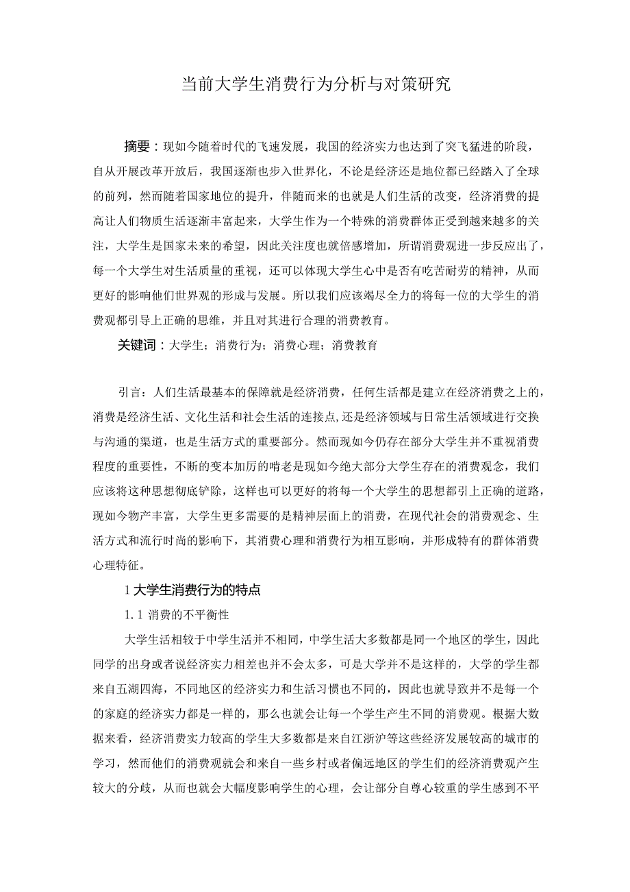 当前大学生消费行为分析与对策研究.docx_第1页