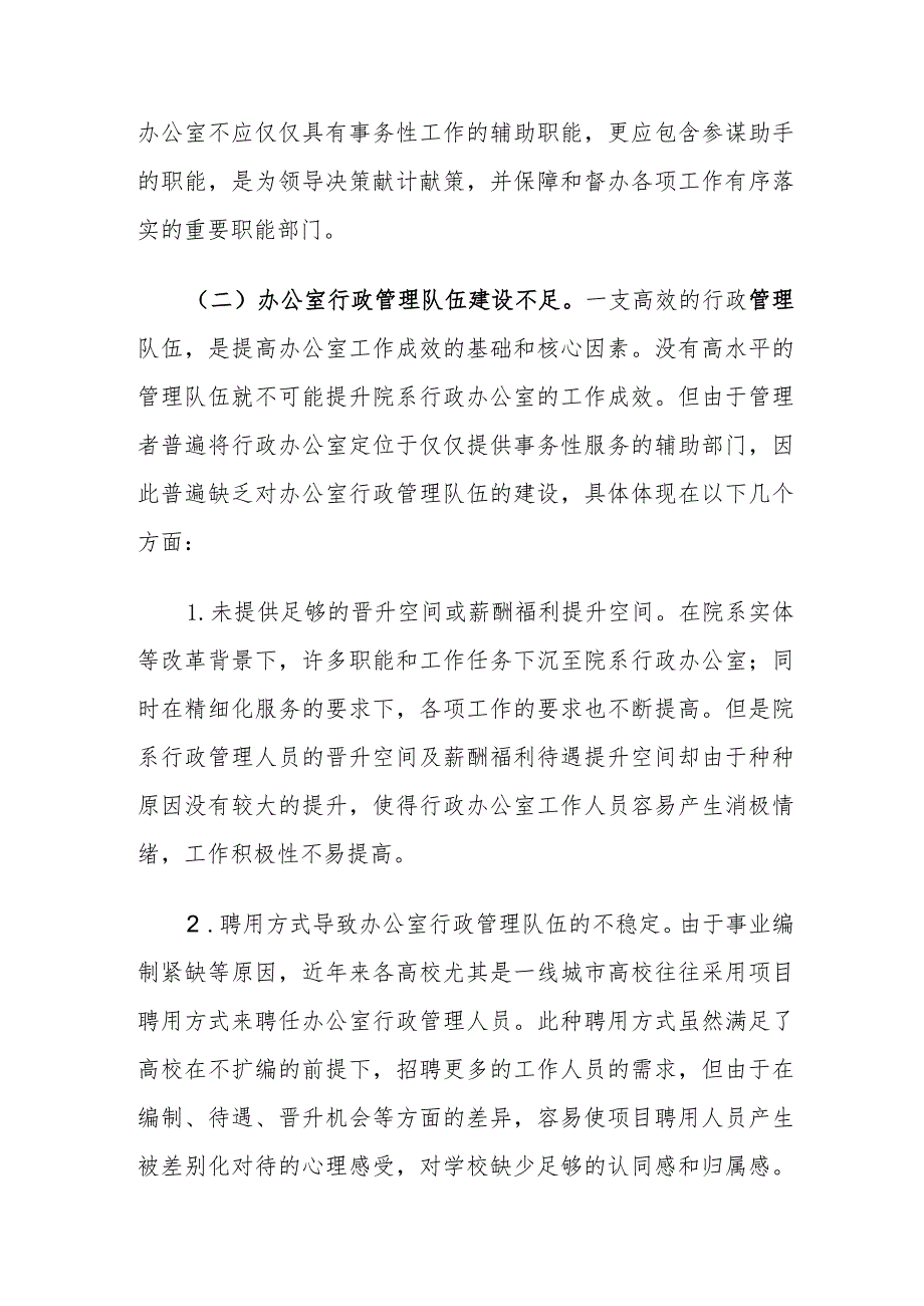 当前高校院系行政办公室工作存在的问题及对策建议思考.docx_第2页