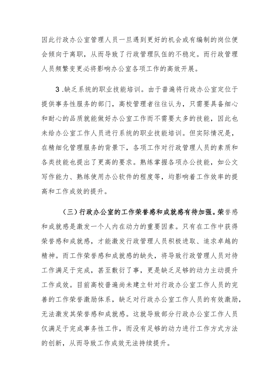 当前高校院系行政办公室工作存在的问题及对策建议思考.docx_第3页