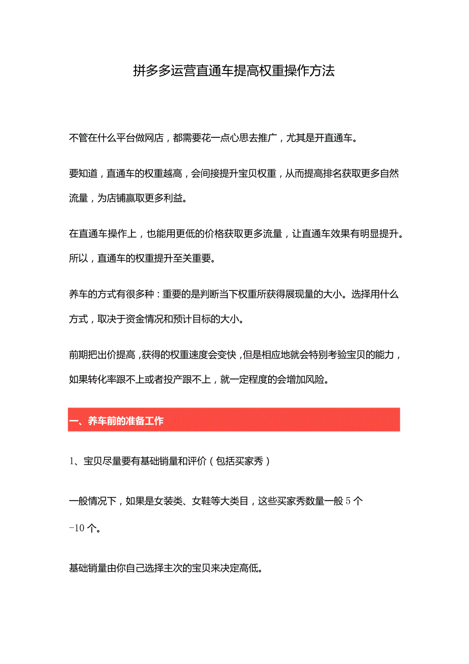 拼多多运营直通车提高权重操作方法.docx_第1页