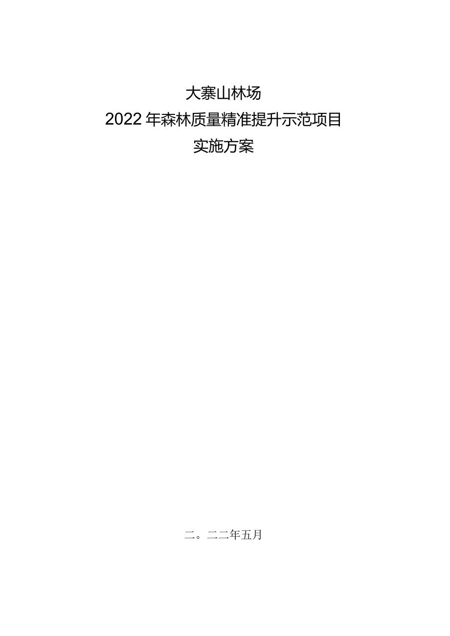 大寨山林场2022年森林质量精准提升示范项目作业设计书.docx_第1页