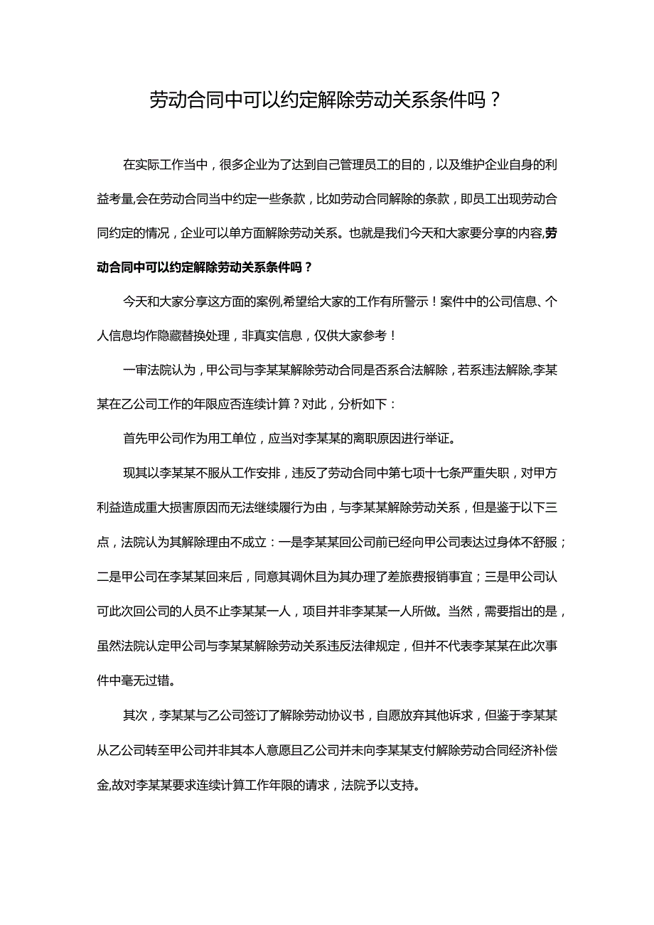 劳动合同中可以约定解除劳动关系条件吗.docx_第1页