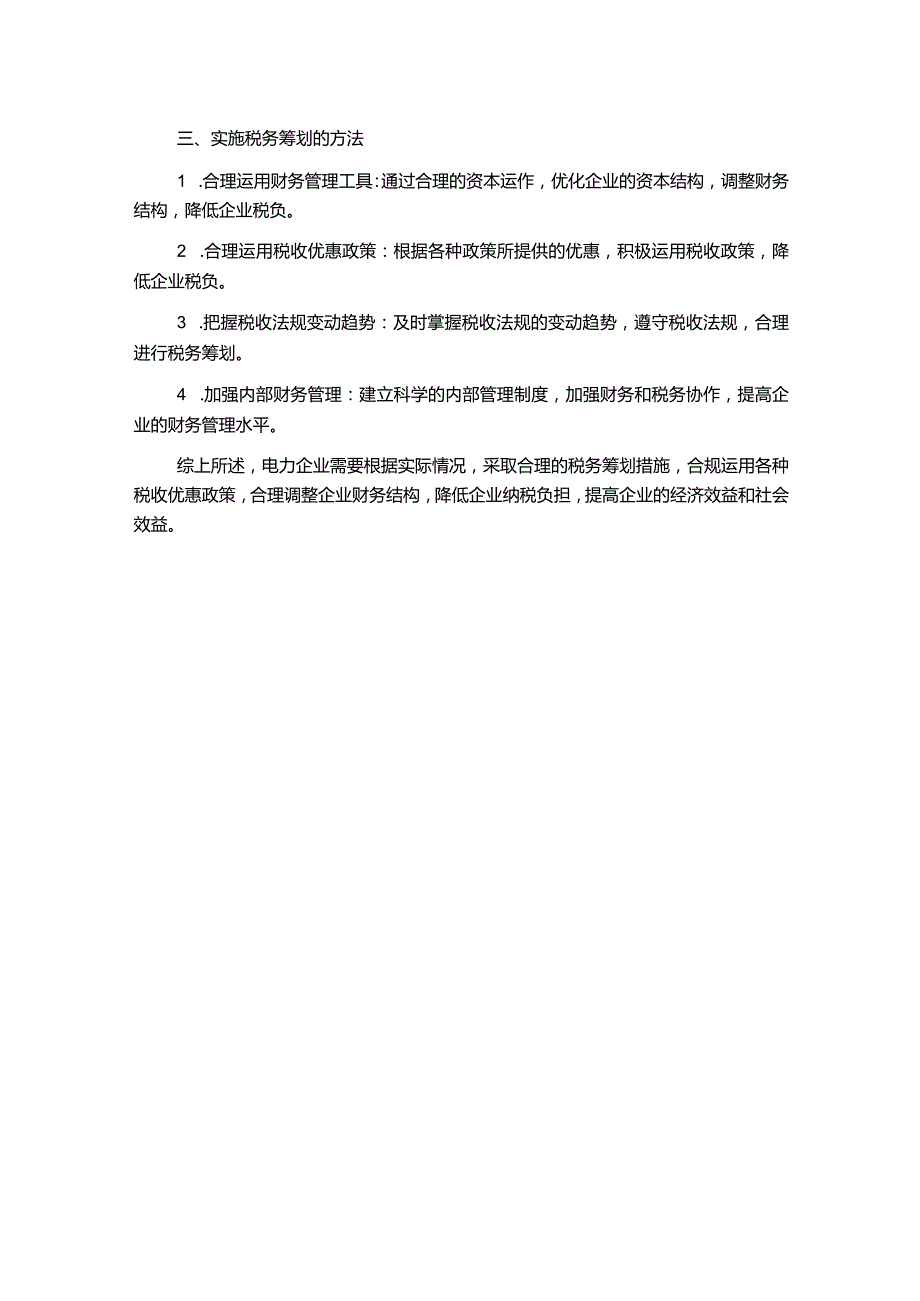 探析电力企业税务筹划.docx_第2页