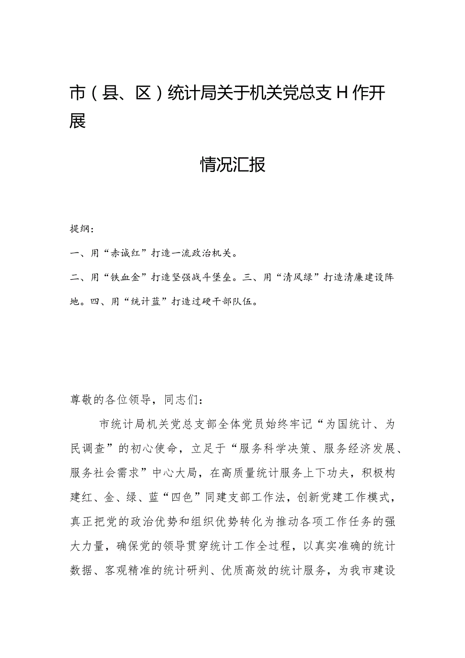 市(县、区)统计局关于机关党总支工作开展情况汇报.docx_第1页