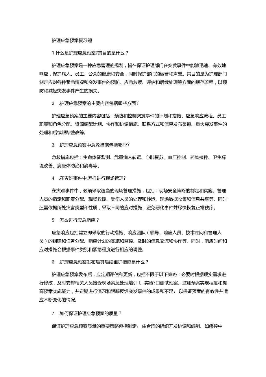 护理应急预案复习题.docx_第1页