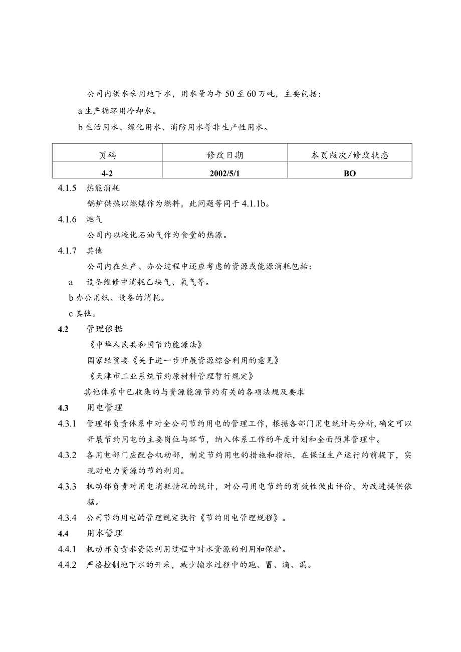 天津振兴水泥环境管理体系程序文件—资源能源利用管理程序.docx_第3页