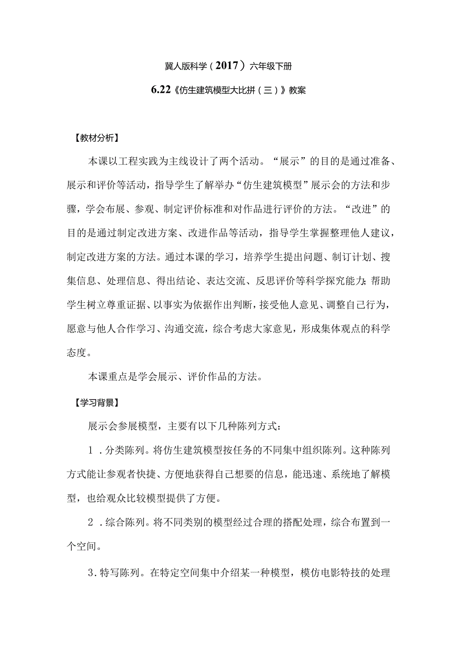 冀人版科学（2017）六年级下册6.22《仿生建筑模型大比拼（三）》教案.docx_第1页