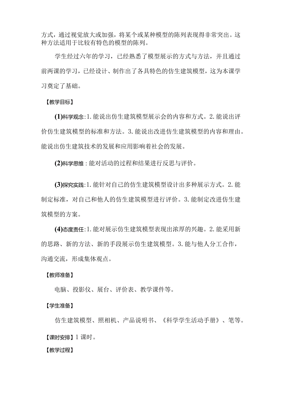 冀人版科学（2017）六年级下册6.22《仿生建筑模型大比拼（三）》教案.docx_第2页