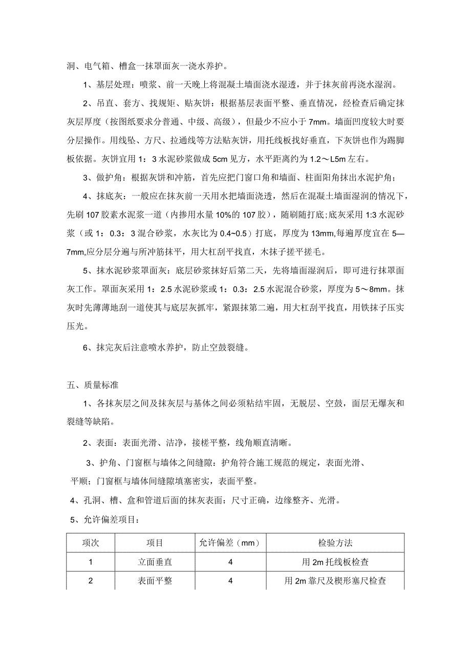 抹灰技术交底.docx_第2页