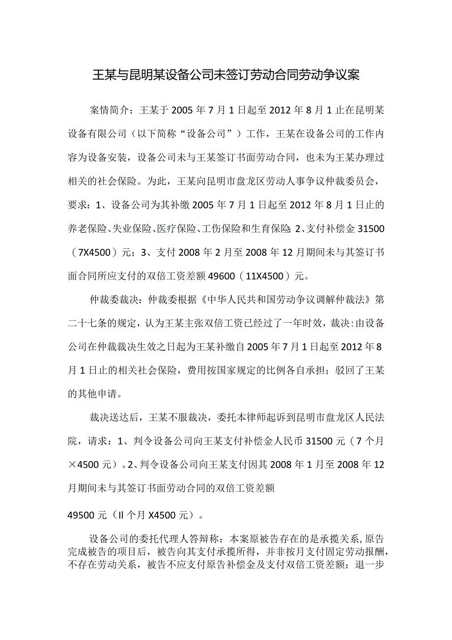 劳动合同纠纷案例分析-王某与昆明某设备公司未签订劳动合同劳动争议案.docx_第1页