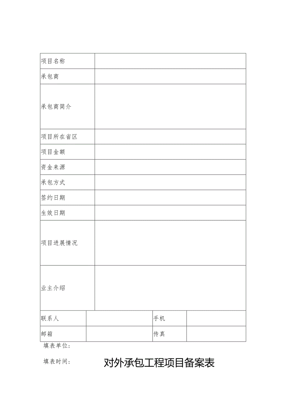 对外承包工程项目备案表.docx_第1页