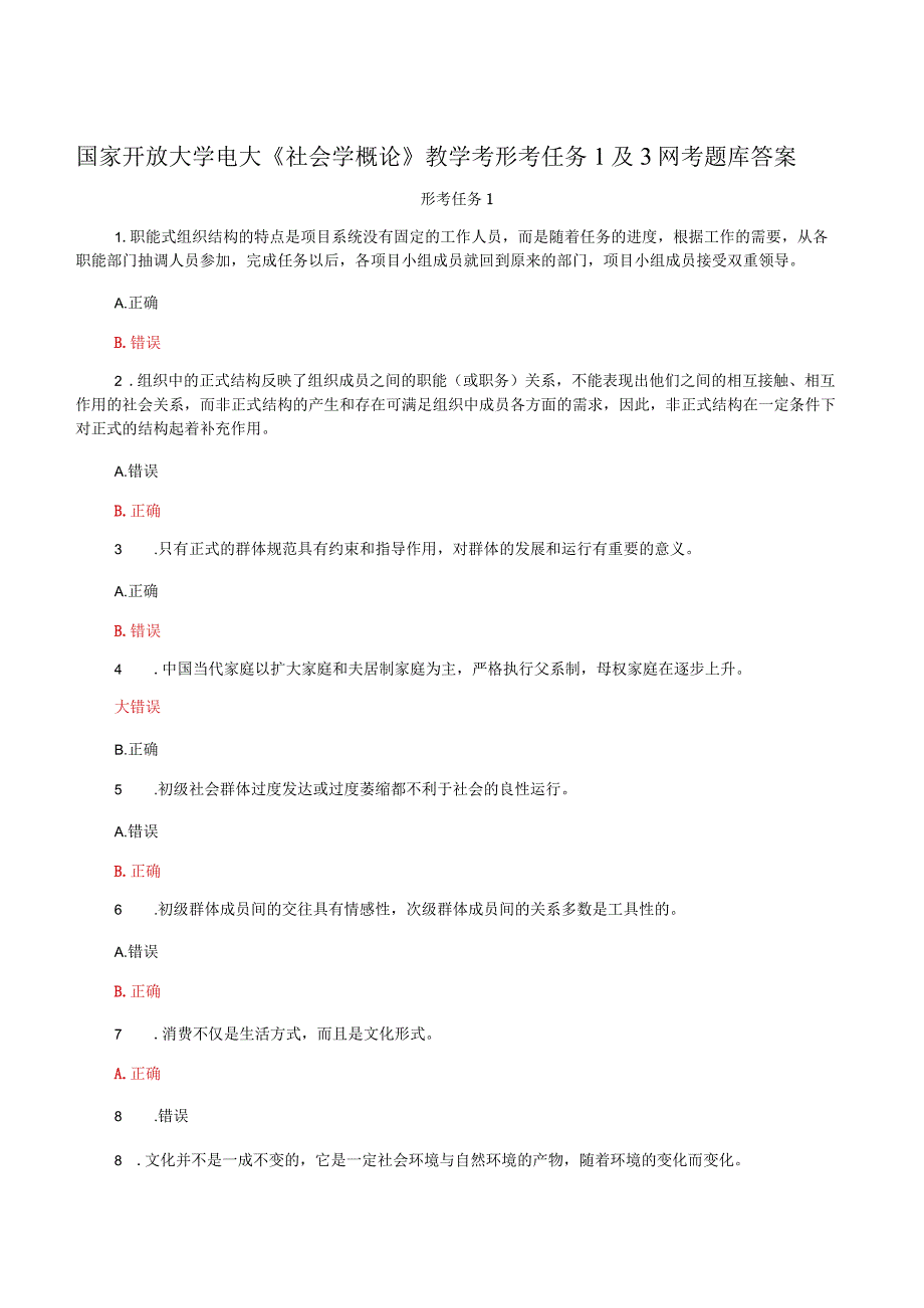 国家开放大学电大《社会学概论》教学考形考任务1及3网考题库答案.docx_第1页