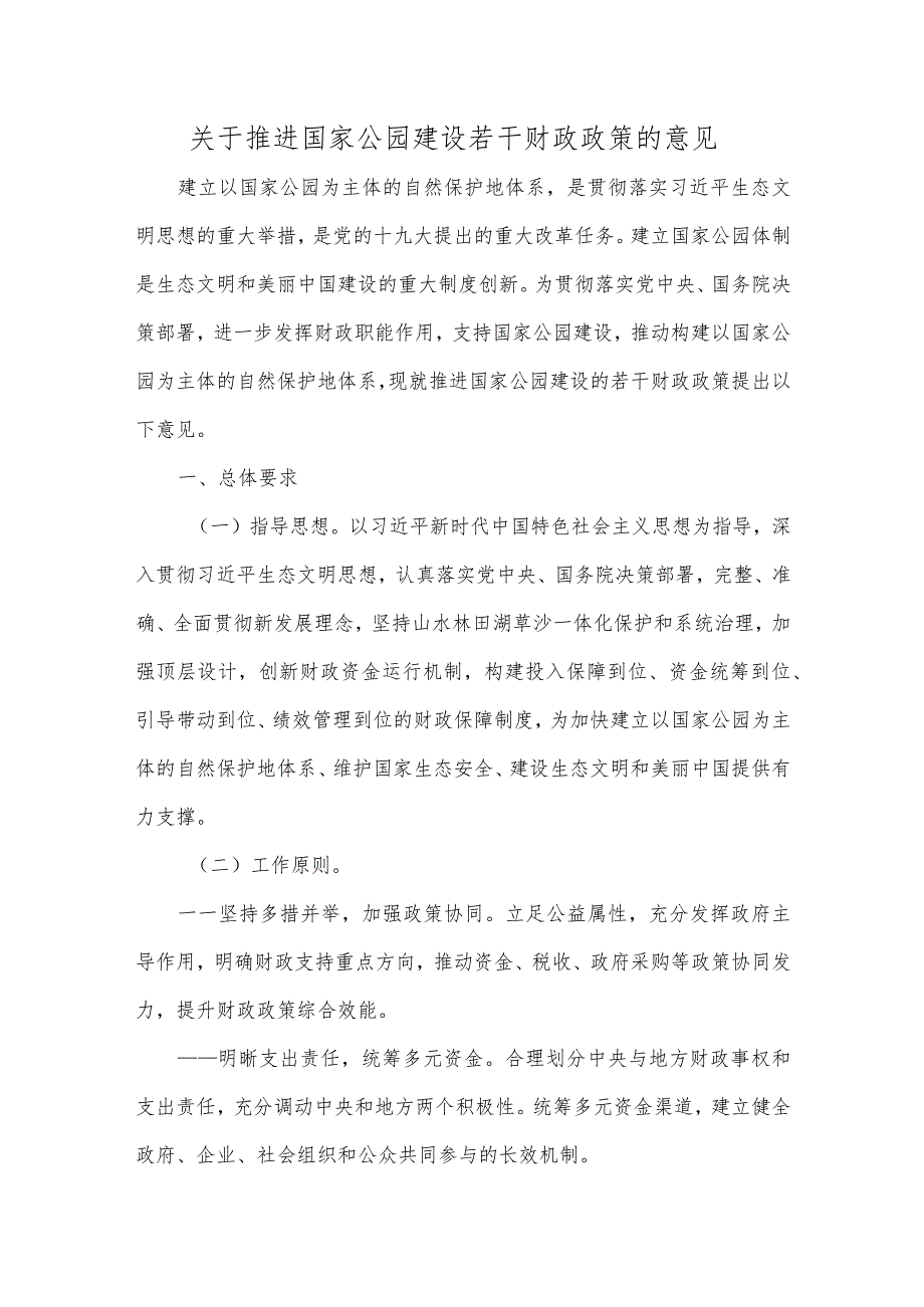 关于推进国家公园建设若干财政政策的意见.docx_第1页