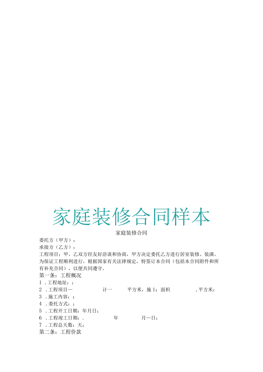 家庭装修合同样本.docx_第1页