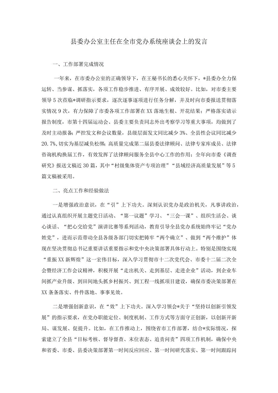 县委办公室主任在全市党办系统座谈会上的发言三篇.docx_第1页