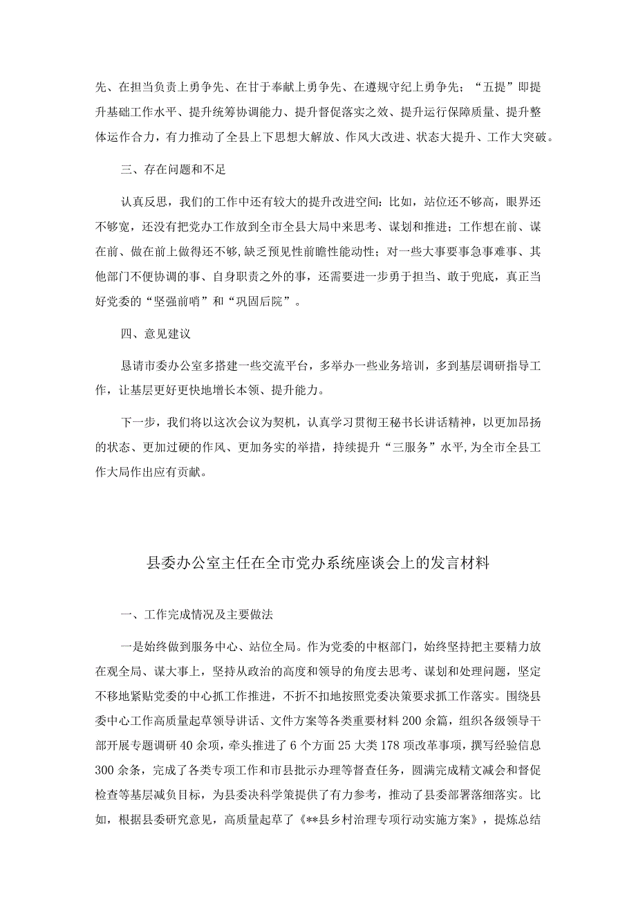 县委办公室主任在全市党办系统座谈会上的发言三篇.docx_第3页