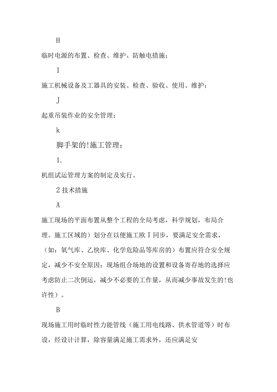 建筑安装工程的安全保障手段.docx_第2页