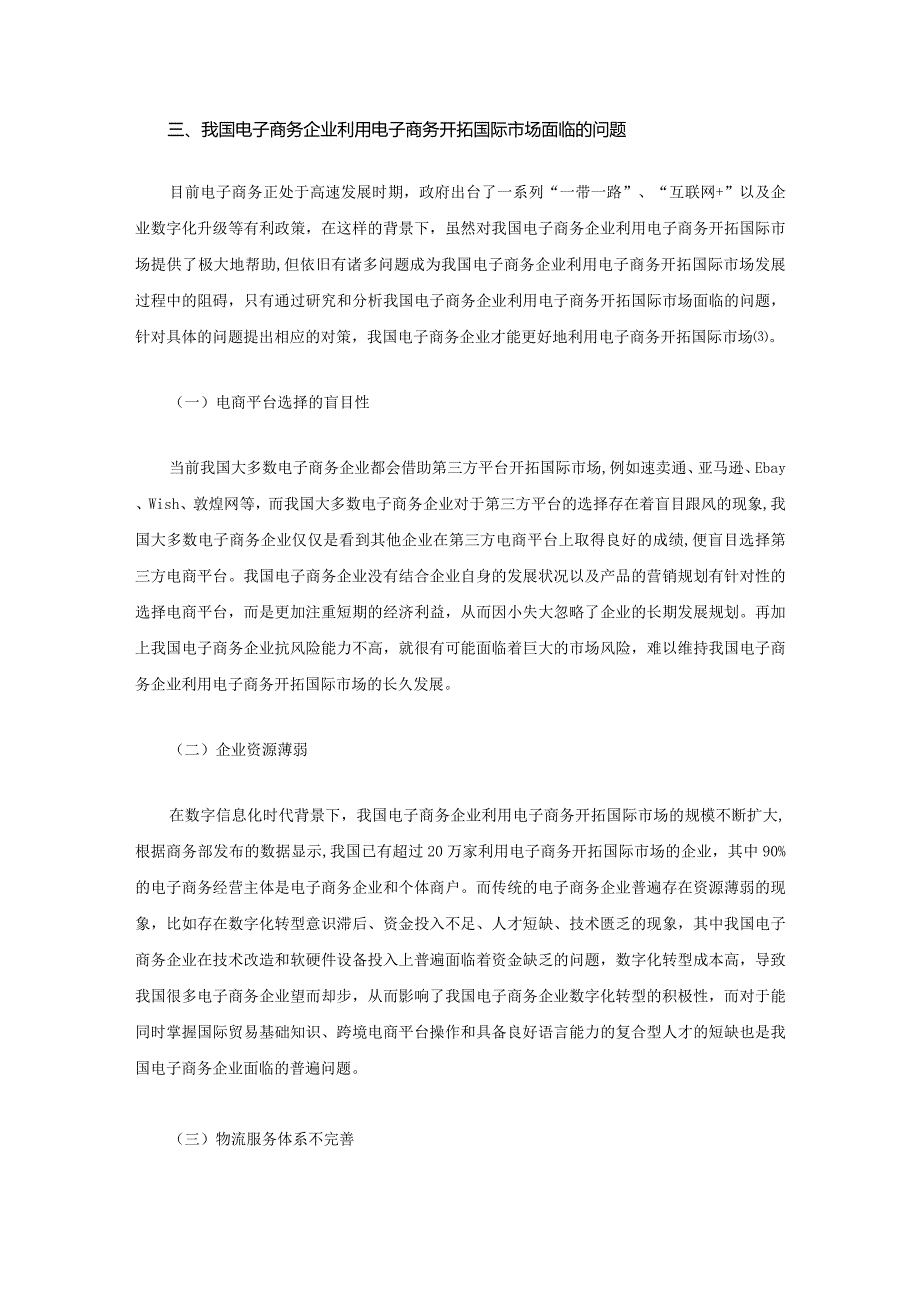 我国电子商务企业利用电子商务开拓国际市场面临的问题.docx_第1页