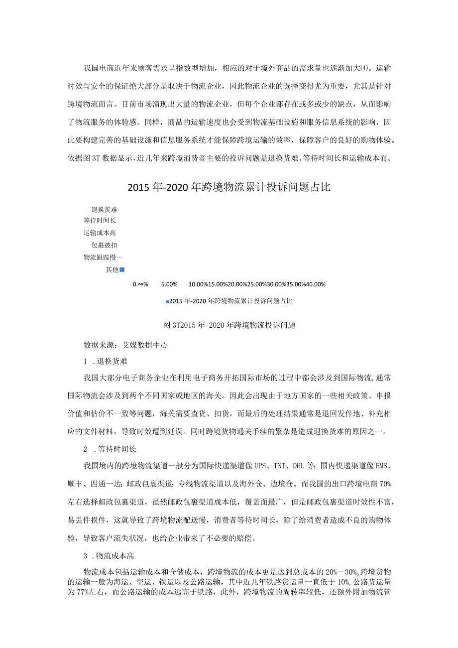 我国电子商务企业利用电子商务开拓国际市场面临的问题.docx_第2页