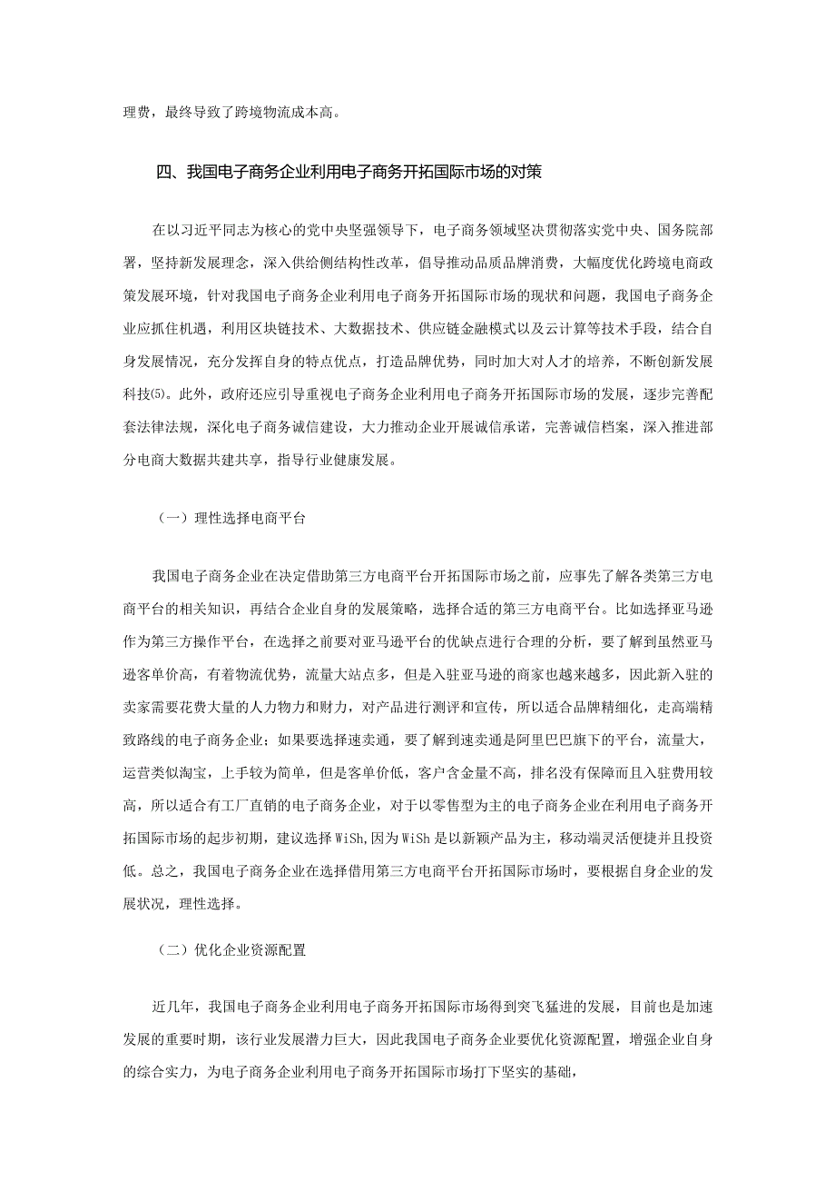 我国电子商务企业利用电子商务开拓国际市场面临的问题.docx_第3页