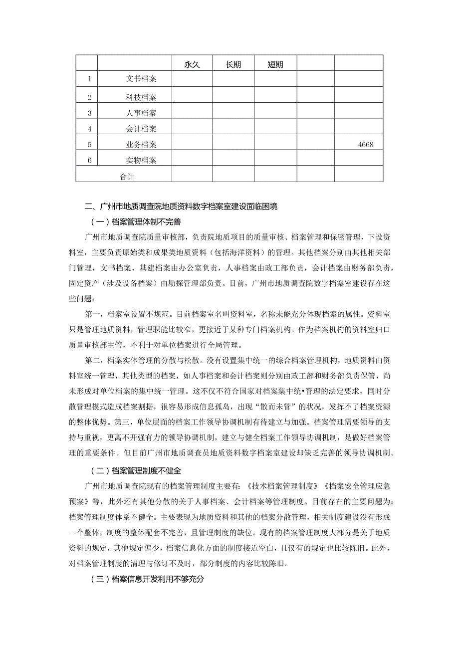 地质资料数字档案室建设实践研究.docx_第2页