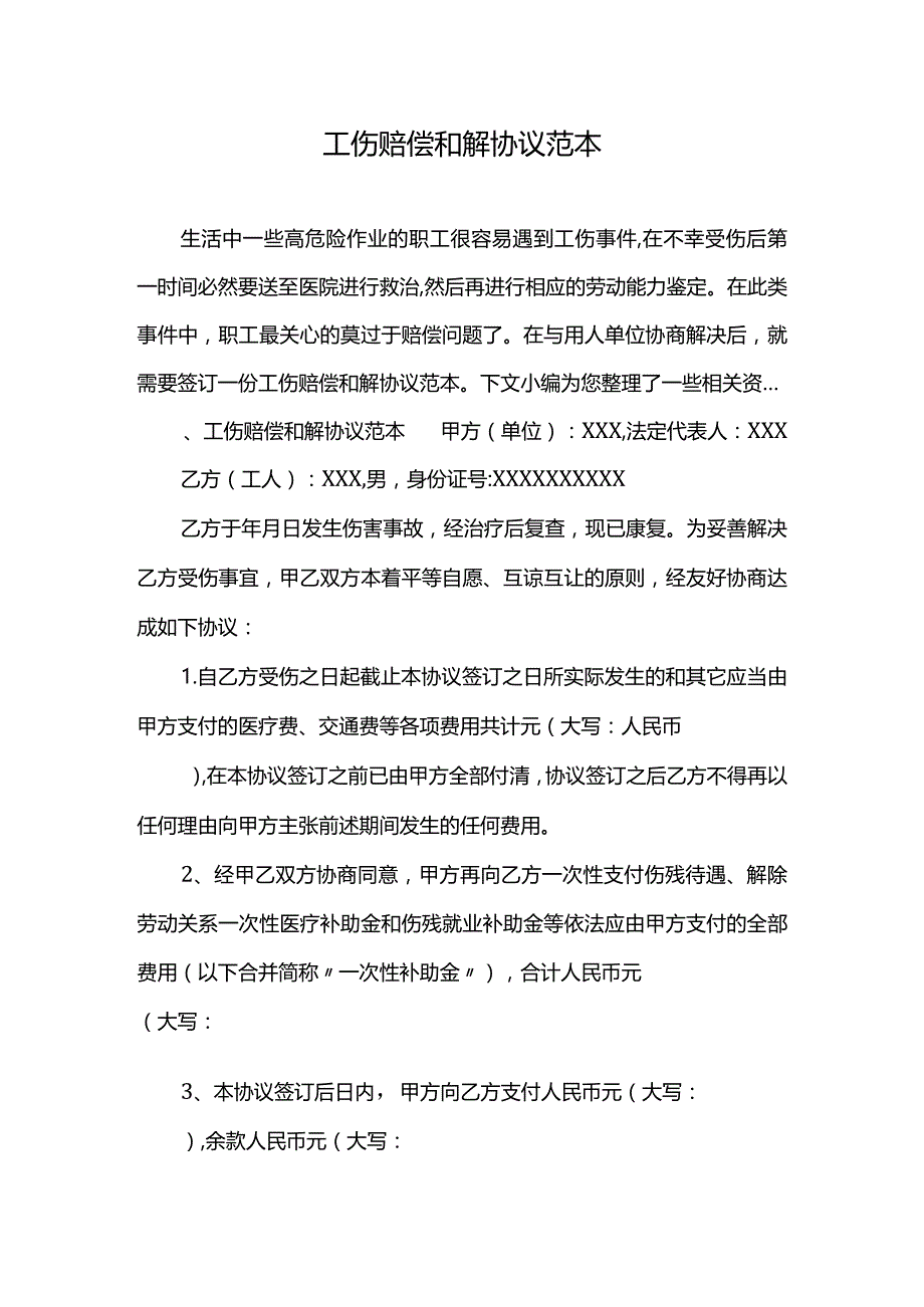 工伤赔偿和解协议范本.docx_第1页