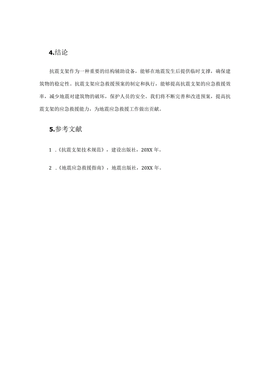 抗震支架应急救援预案.docx_第3页