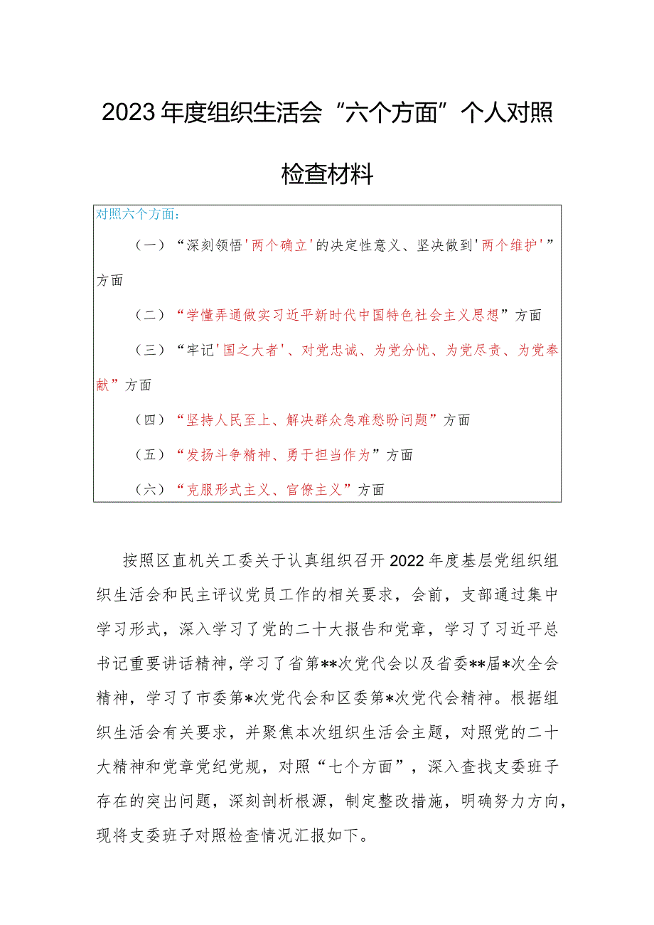 国企党支部班子2023年度基层组织生活会对照（“国之大者”、为党尽责、为党奉献、坚持人民至上、解决群众急难愁盼问题等六个方面）对照检查剖析范文.docx_第1页