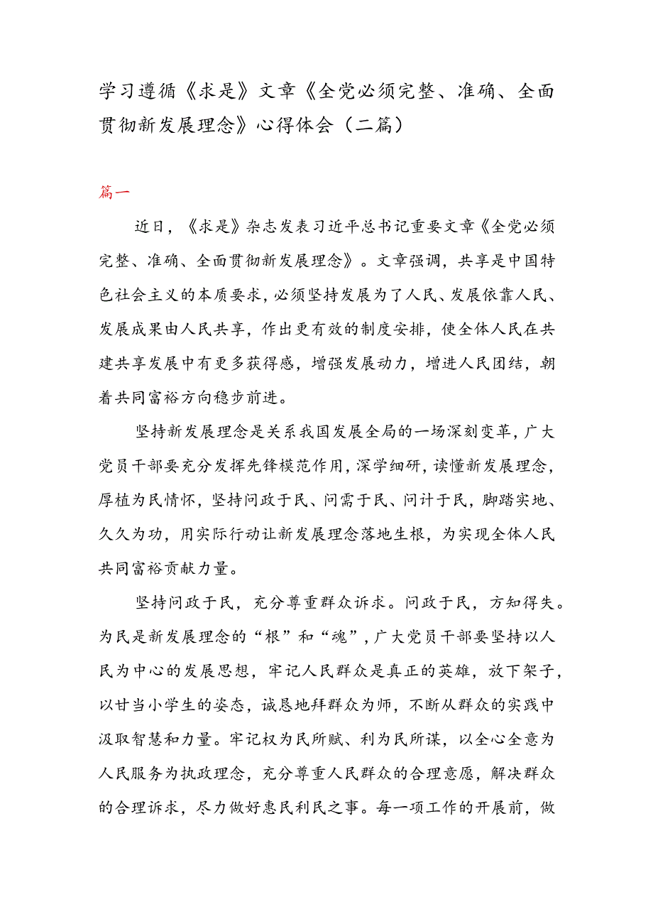 学习遵循《求是》文章《全党必须完整、准确、全面贯彻新发展理念》心得体会（二篇）.docx_第1页