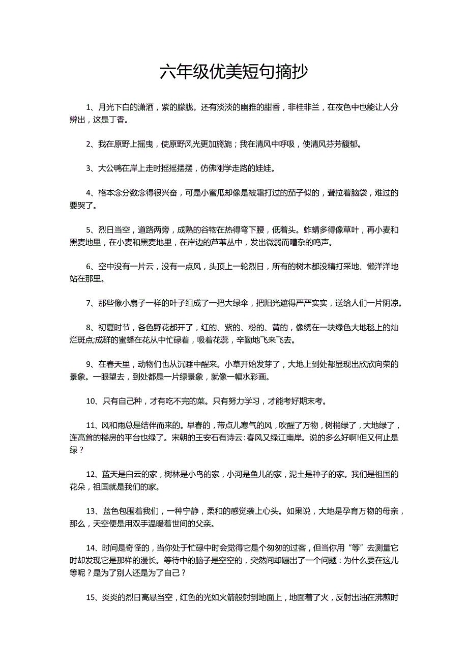 六年级优美短句摘抄.docx_第1页