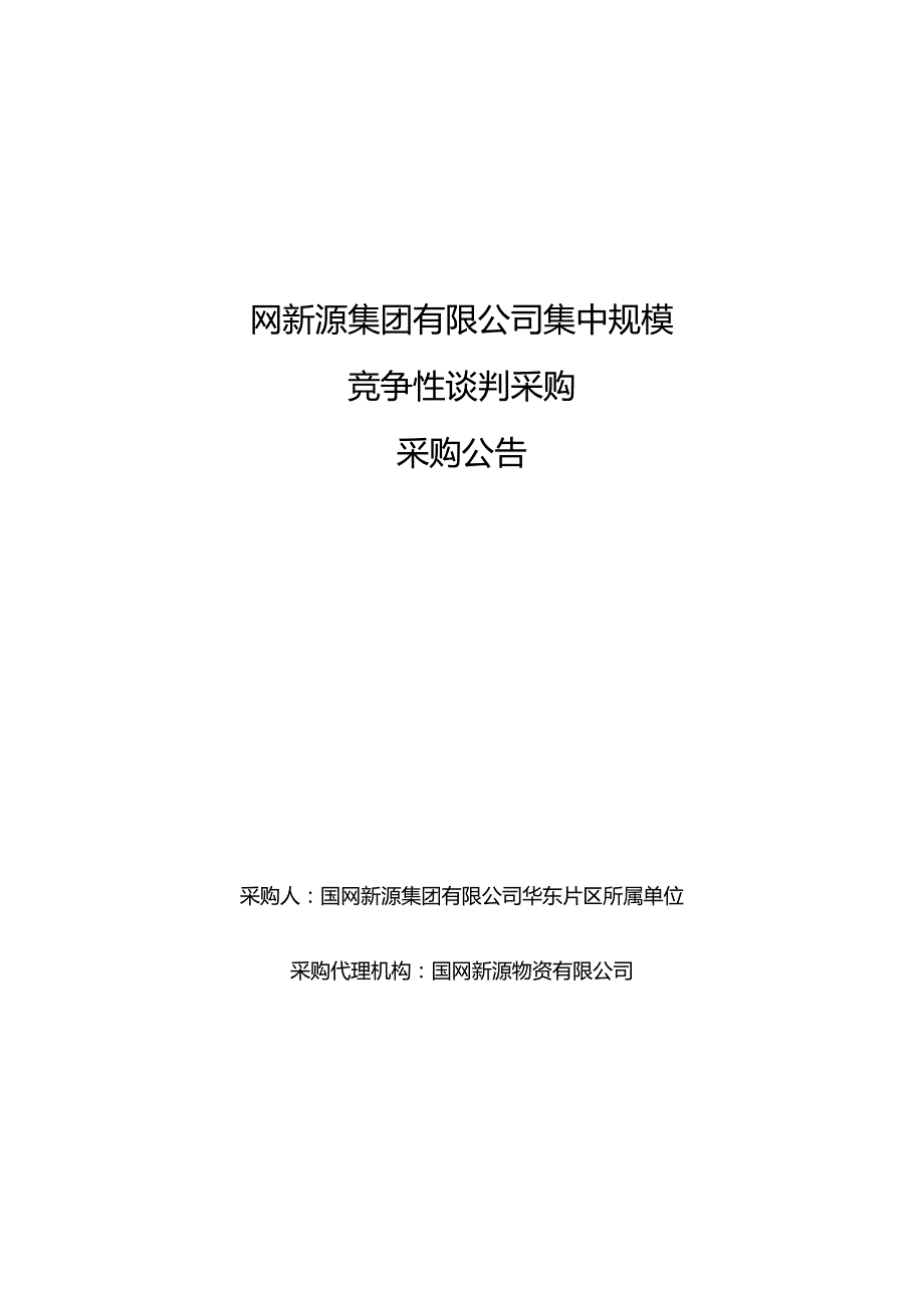 国网新源集团有限公司华东片区所属单位2024年第一批授权联合采购服务公开竞争性谈判采购公告采购编号：46DE12.docx_第1页