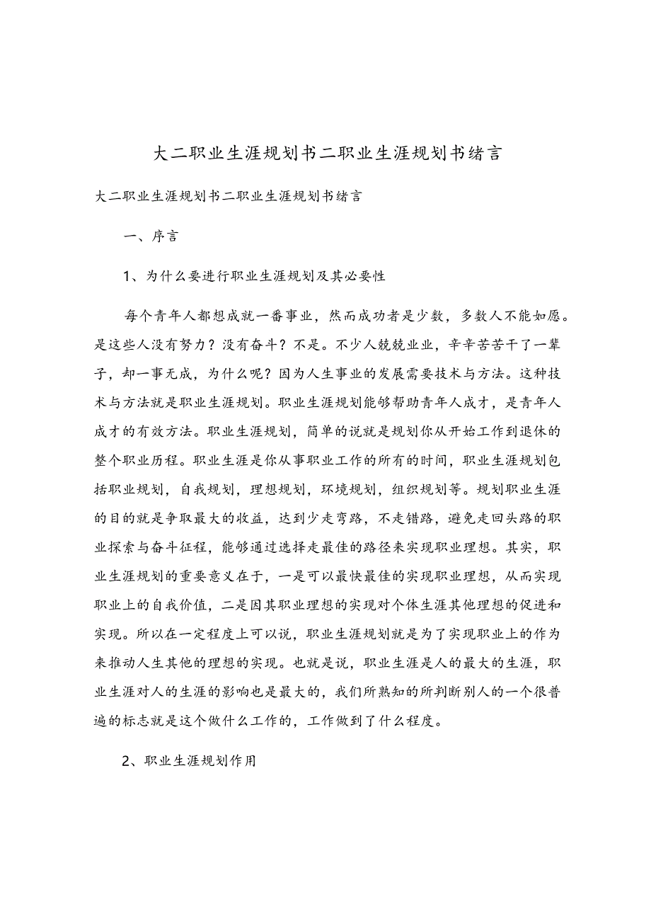 大二职业生涯规划书二职业生涯规划书绪言.docx_第1页