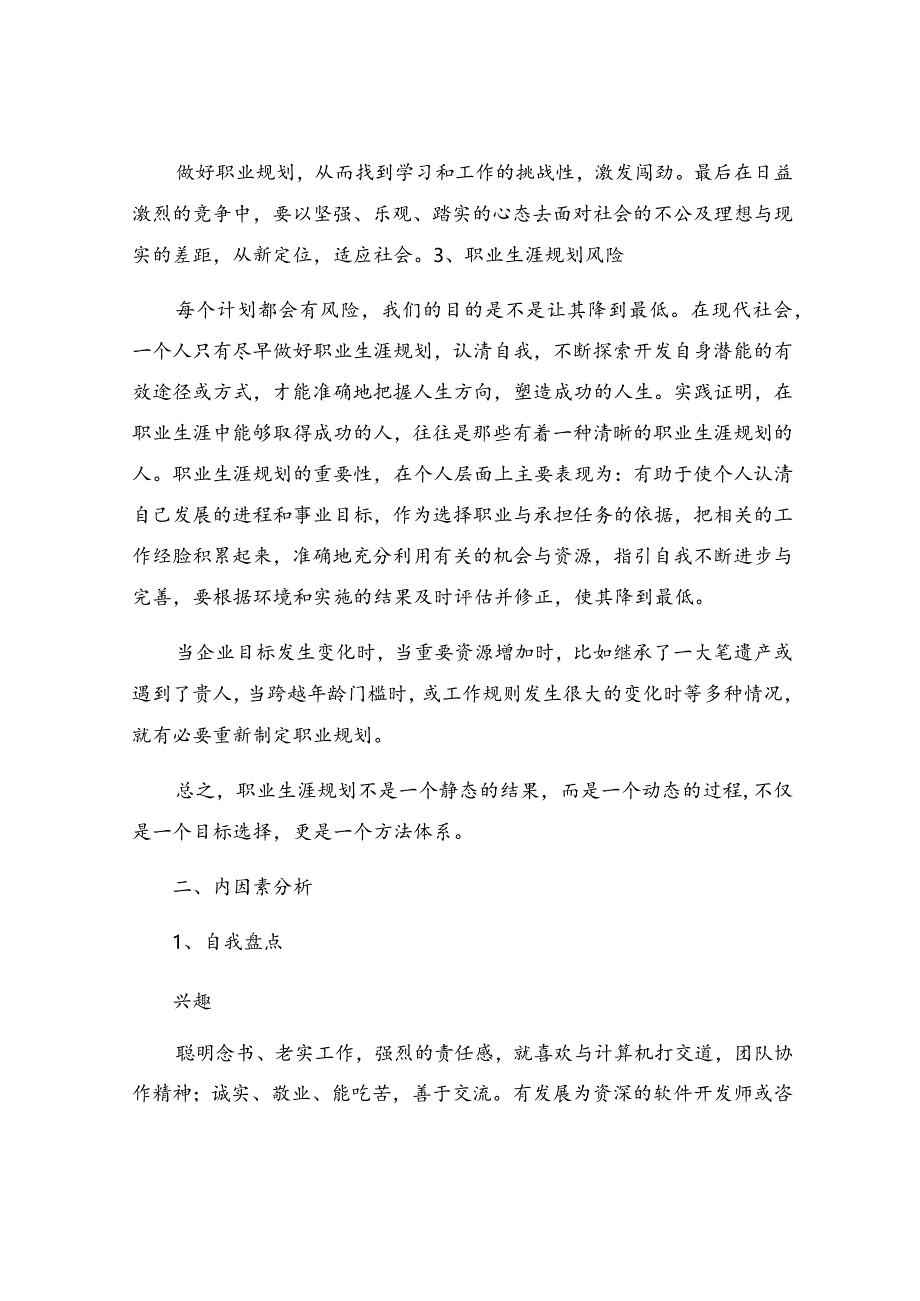 大二职业生涯规划书二职业生涯规划书绪言.docx_第2页