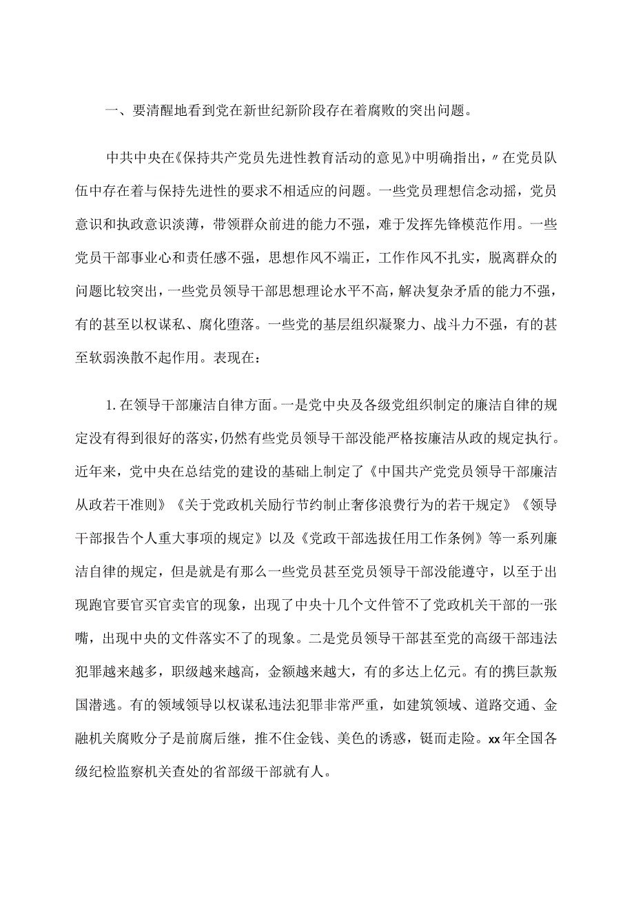 农村基层干部反腐倡廉保持党的先进性党课讲稿.docx_第2页