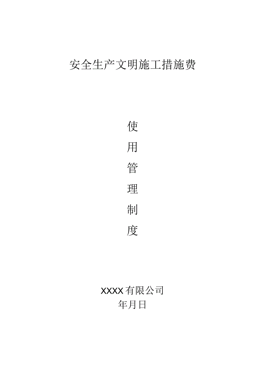 安全生产文明施工措施费使用管理制度.docx_第1页