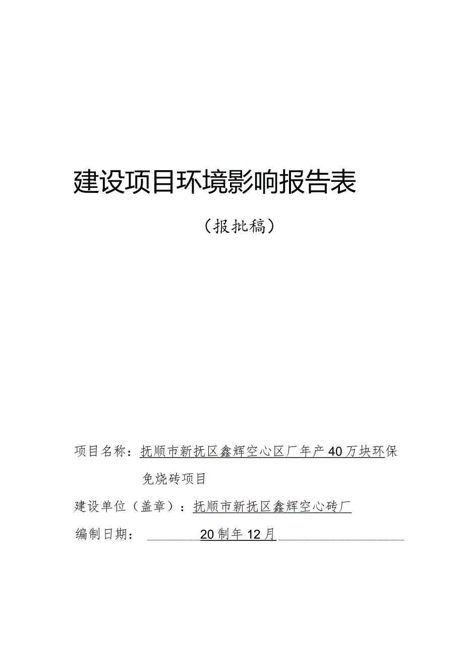 年产40万块环保免烧砖项目环境影响评价报告书.docx_第1页