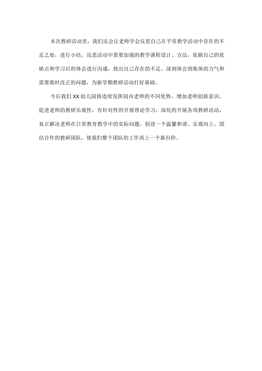 幼儿园教师集体教研活动总结.docx_第2页