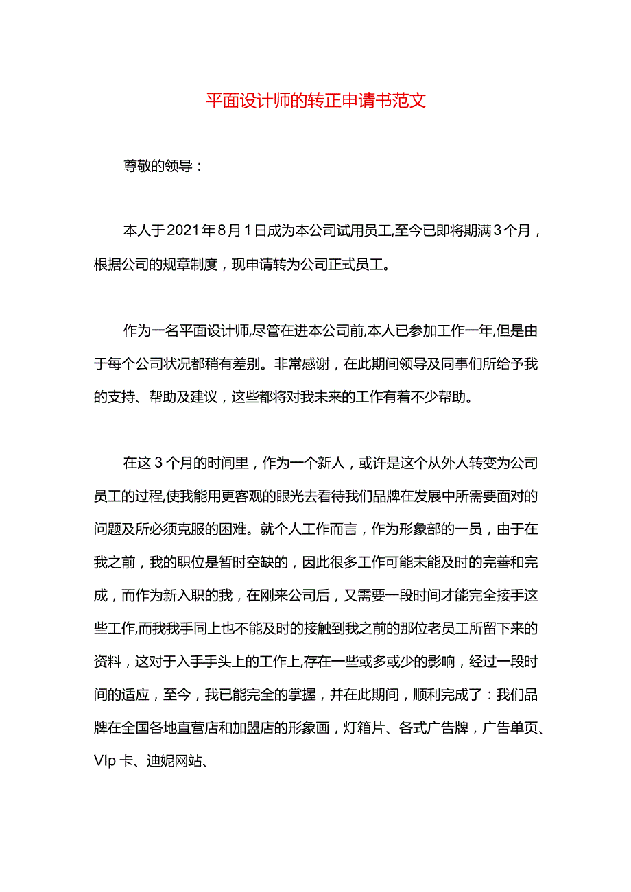 平面设计师的转正申请书范文.docx_第1页